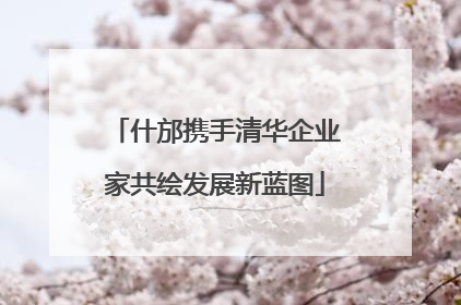 什邡携手清华企业家共绘发展新蓝图