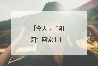 今天，“阳阳”回家！