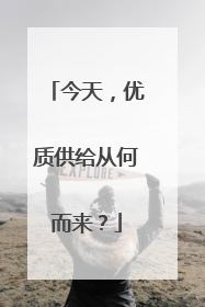 今天，优质供给从何而来？