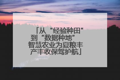 从“经验种田”到“数据种地” 智慧农业为夏粮丰产丰收保驾护航
