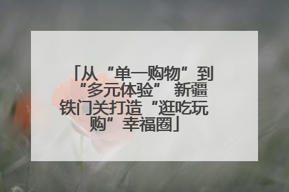 从“单一购物”到“多元体验” 新疆铁门关打造“逛吃玩购”幸福圈