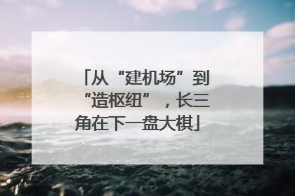 从“建机场”到“造枢纽”，长三角在下一盘大棋