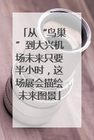 从“鸟巢”到大兴机场未来只要半小时，这场展会描绘未来图景