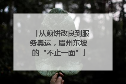 从煎饼改良到服务奥运，眉州东坡的“不止一面”
