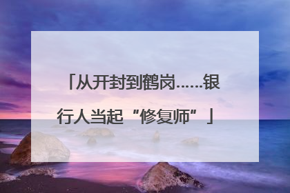 从开封到鹤岗……银行人当起“修复师”