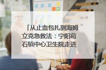 从止血包扎到海姆立克急救法：宁阳葛石镇中心卫生院走进这所中学，让师生get全套救命技能