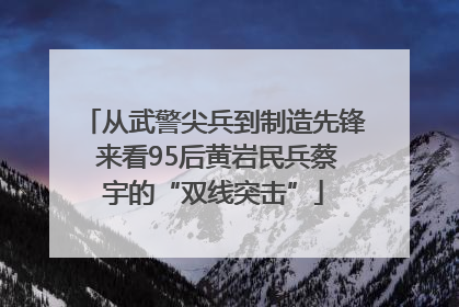 从武警尖兵到制造先锋 来看95后黄岩民兵蔡宇的“双线突击”