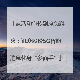 从活动宣传到应急避险：讯众股份5G智能消息化身“多面手”