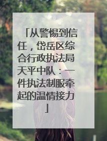 从警惕到信任，岱岳区综合行政执法局天平中队：一件执法制服牵起的温情接力