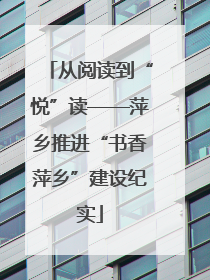 从阅读到“悦”读——萍乡推进“书香萍乡”建设纪实