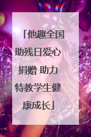 他趣全国助残日爱心捐赠 助力特教学生健康成长