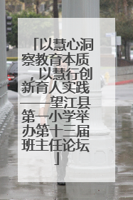 以慧心洞察教育本质，以慧行创新育人实践——望江县第一小学举办第十三届班主任论坛