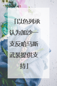 以色列承认为加沙一支反哈马斯武装提供支持
