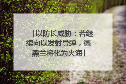 以防长威胁：若继续向以发射导弹，德黑兰将化为火海