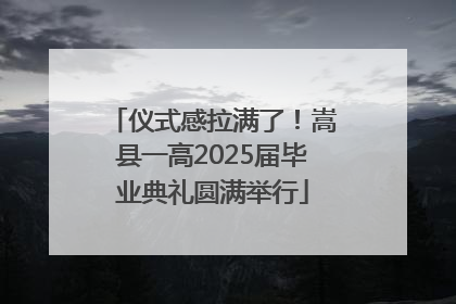 仪式感拉满了！嵩县一高2025届毕业典礼圆满举行