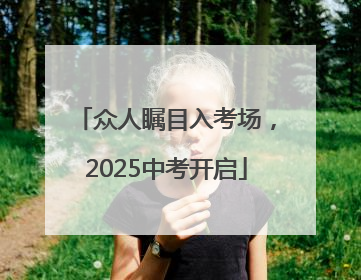 众人瞩目入考场，2025中考开启