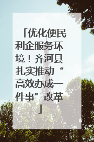 优化便民利企服务环境！齐河县扎实推动“高效办成一件事”改革