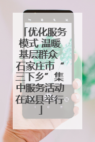 优化服务模式 温暖基层群众 石家庄市“三下乡”集中服务活动在赵县举行