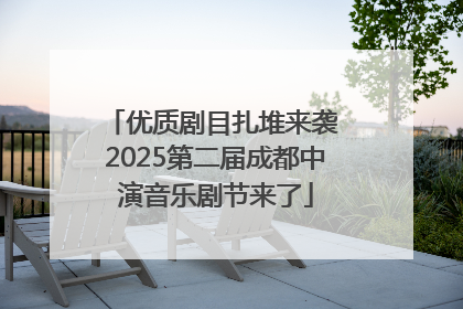 优质剧目扎堆来袭 2025第二届成都中演音乐剧节来了