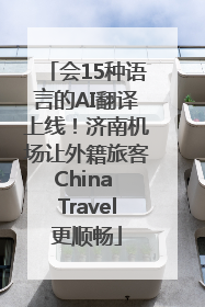 会15种语言的AI翻译上线！济南机场让外籍旅客China Travel更顺畅