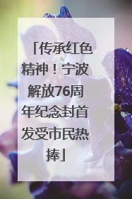传承红色精神！宁波解放76周年纪念封首发受市民热捧