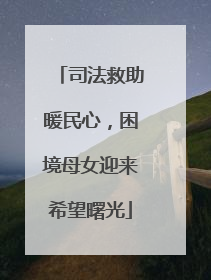 司法救助暖民心，困境母女迎来希望曙光