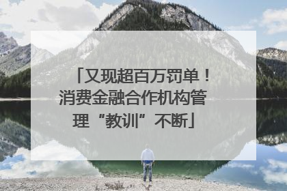 又现超百万罚单！消费金融合作机构管理“教训”不断