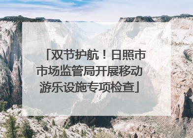 双节护航！日照市市场监管局开展移动游乐设施专项检查