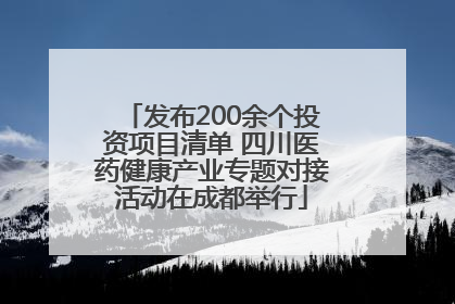 发布200余个投资项目清单 四川医药健康产业专题对接活动在成都举行