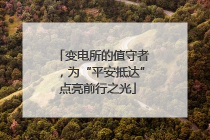 变电所的值守者，为“平安抵达”点亮前行之光
