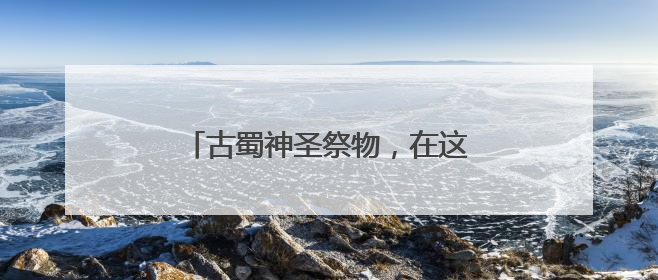古蜀神圣祭物，在这群充满创意的师生手里变成“可穿戴青铜”