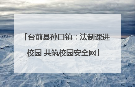 台前县孙口镇：法制课进校园 共筑校园安全网
