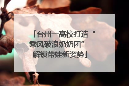 台州一高校打造“乘风破浪奶奶团” 解锁带娃新姿势