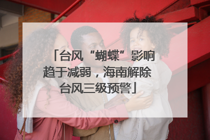台风“蝴蝶”影响趋于减弱，海南解除台风三级预警