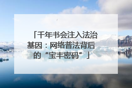 千年书会注入法治基因：网络普法背后的“宝丰密码”