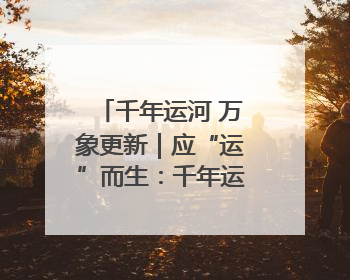 千年运河 万象更新｜应“运”而生：千年运河河北沧州段展新颜