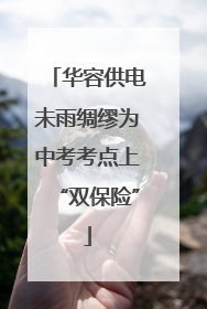 华容供电未雨绸缪为中考考点上“双保险”
