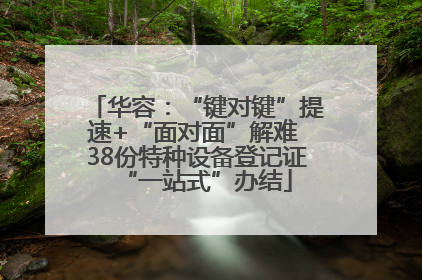华容：“键对键”提速+“面对面”解难 38份特种设备登记证“一站式”办结