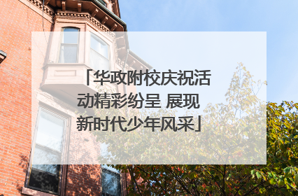 华政附校庆祝活动精彩纷呈 展现新时代少年风采