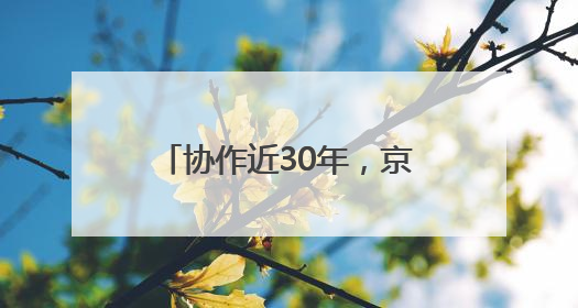 协作近30年，京蒙检察人共同提高
