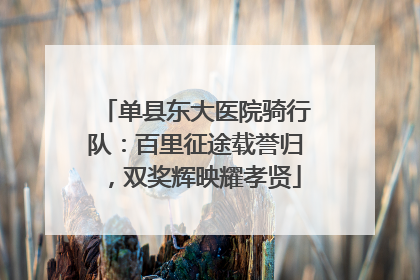 单县东大医院骑行队：百里征途载誉归，双奖辉映耀孝贤