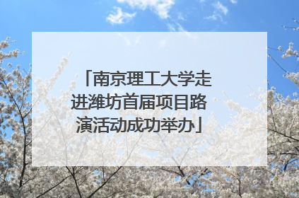 南京理工大学走进潍坊首届项目路演活动成功举办
