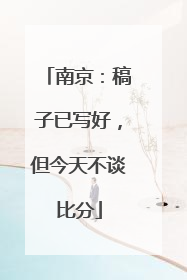 南京：稿子已写好，但今天不谈比分