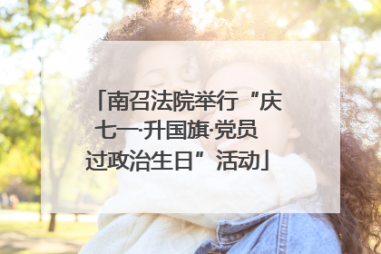 南召法院举行“庆七一·升国旗·党员过政治生日”活动