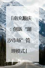 南充顺庆：创新“潮汐市场”管理模式