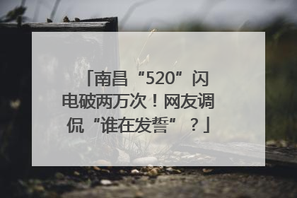 南昌“520”闪电破两万次！网友调侃“谁在发誓”？