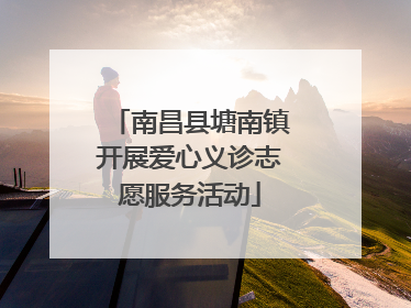南昌县塘南镇开展爱心义诊志愿服务活动