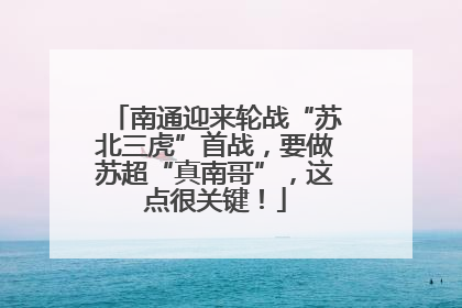 南通迎来轮战“苏北三虎”首战，要做苏超“真南哥”，这点很关键！