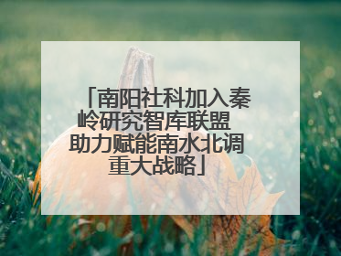 南阳社科加入秦岭研究智库联盟 助力赋能南水北调重大战略