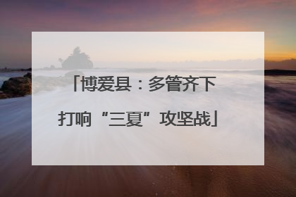 博爱县：多管齐下 打响“三夏”攻坚战